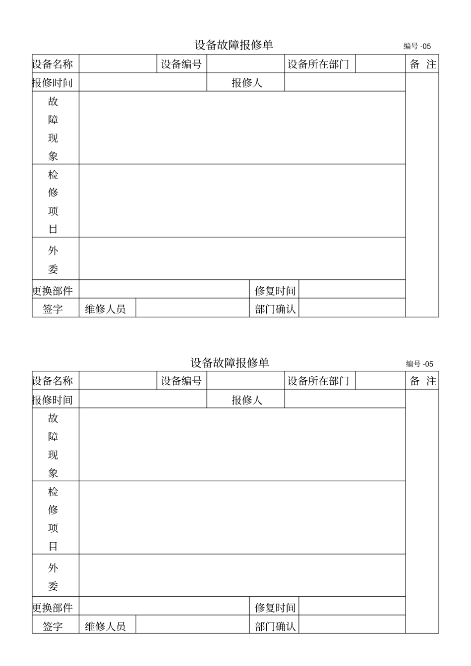 设备故障报修单_第1页