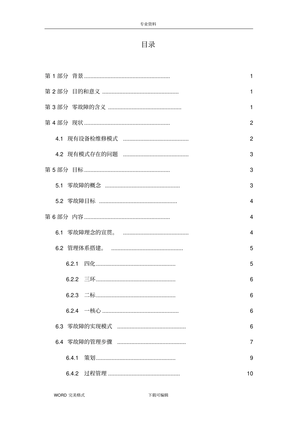 设备故障管理体系策划书汇总_第2页