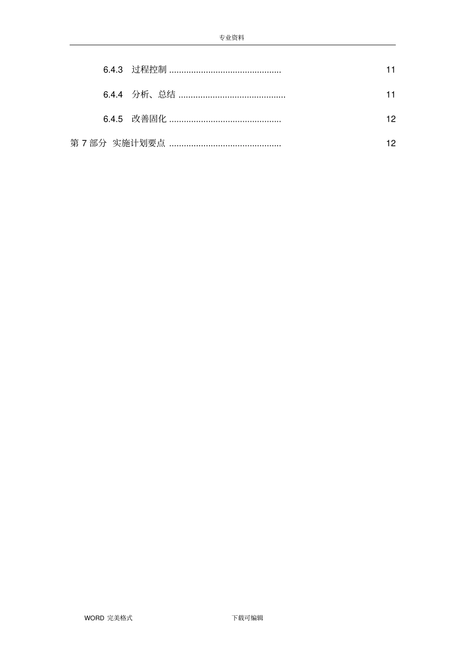 设备故障管理体系策划书汇总_第3页