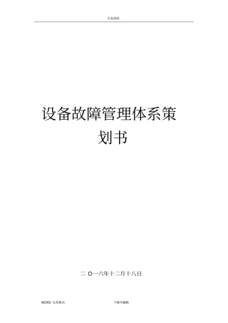 设备故障管理体系策划书汇总