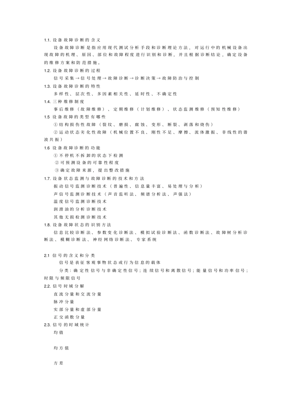 设备故障诊断-沈庆根知识点汇总_第1页