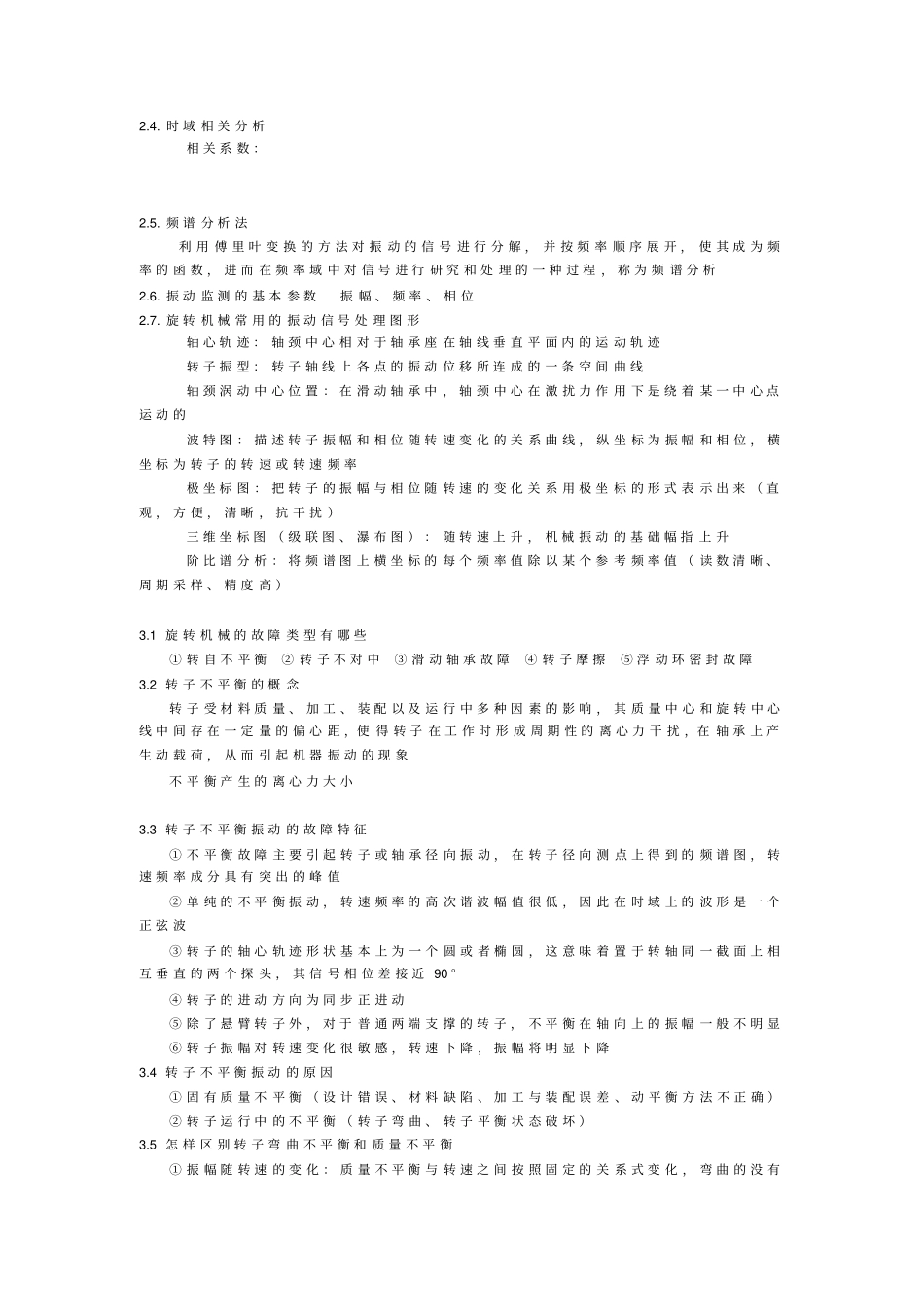 设备故障诊断-沈庆根知识点汇总_第2页