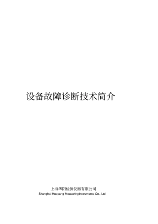 设备故障诊断技术介绍
