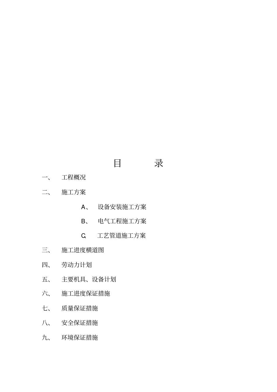 设备施工组织设计论述_第1页