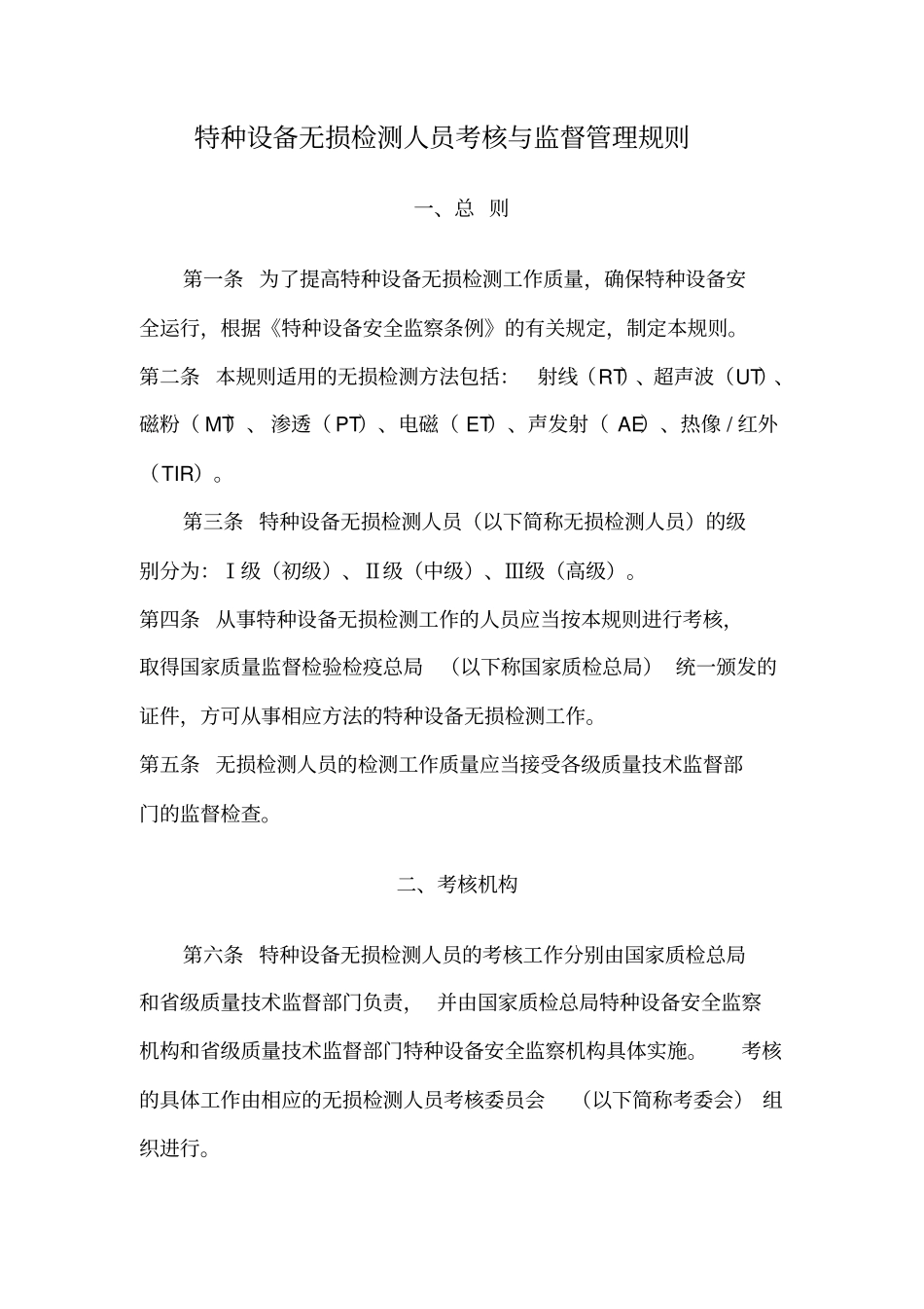 设备无损检测人员考核与监督管理细则_第1页
