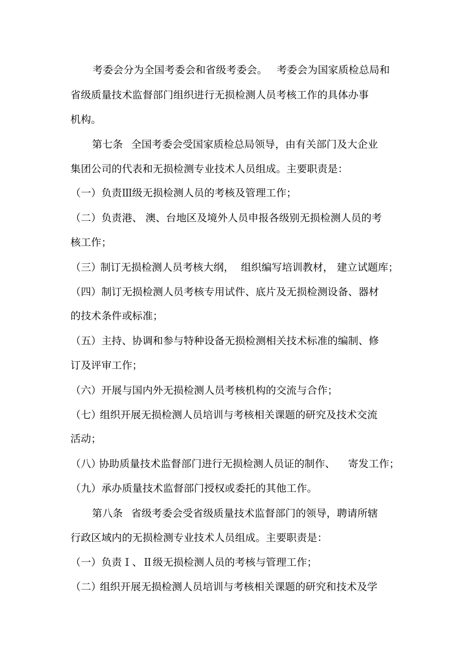 设备无损检测人员考核与监督管理细则_第2页