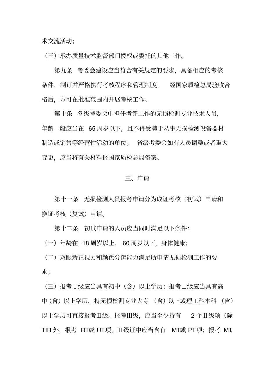 设备无损检测人员考核与监督管理细则_第3页