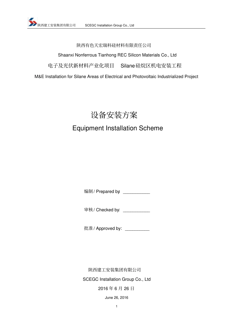 设备施工方案英文版_第1页