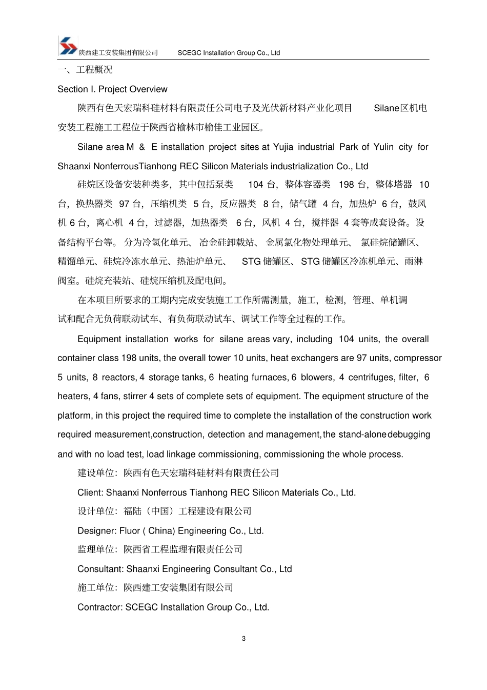 设备施工方案英文版_第3页