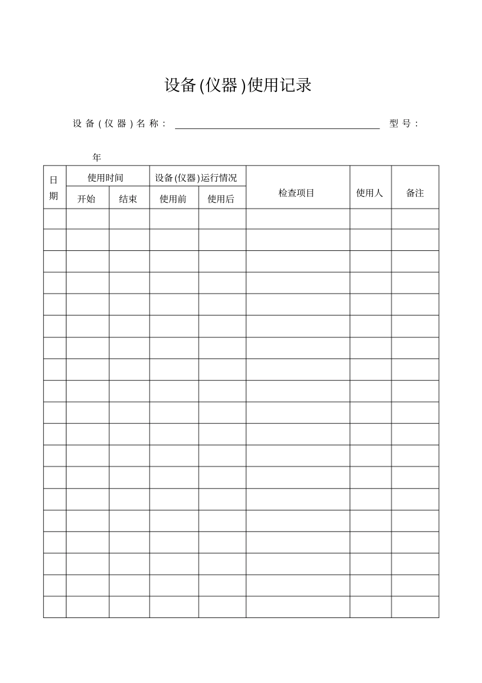 设备日常使用记录表_第1页