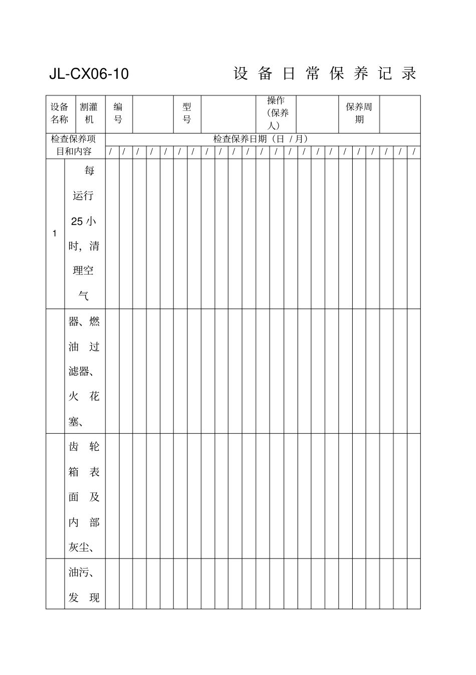 设备日常保养记录模板_第1页