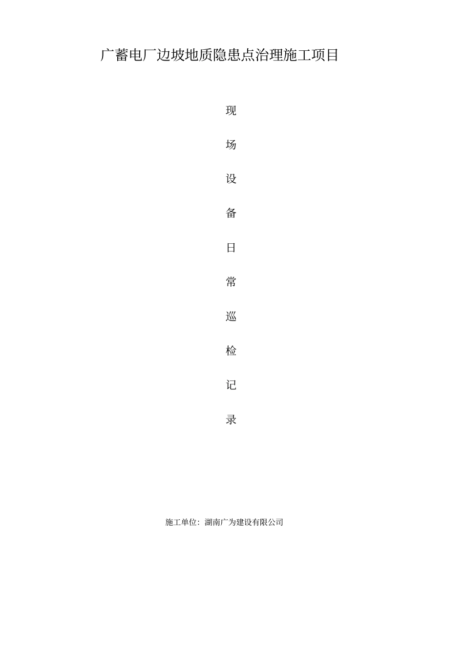 设备日常巡检记录表格_第1页