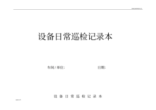 设备日常巡检记录本