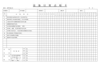 设备日常点检卡