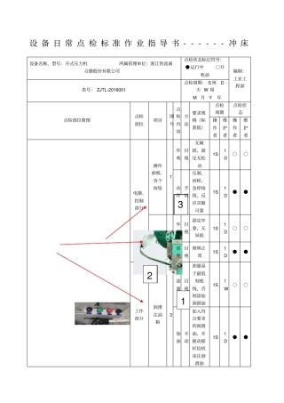 设备日常点检标准作业指导书