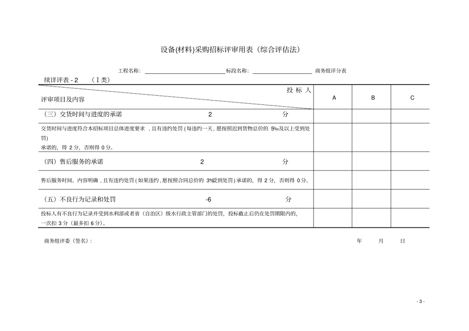 设备材料招标评标方法和标准附表_第3页