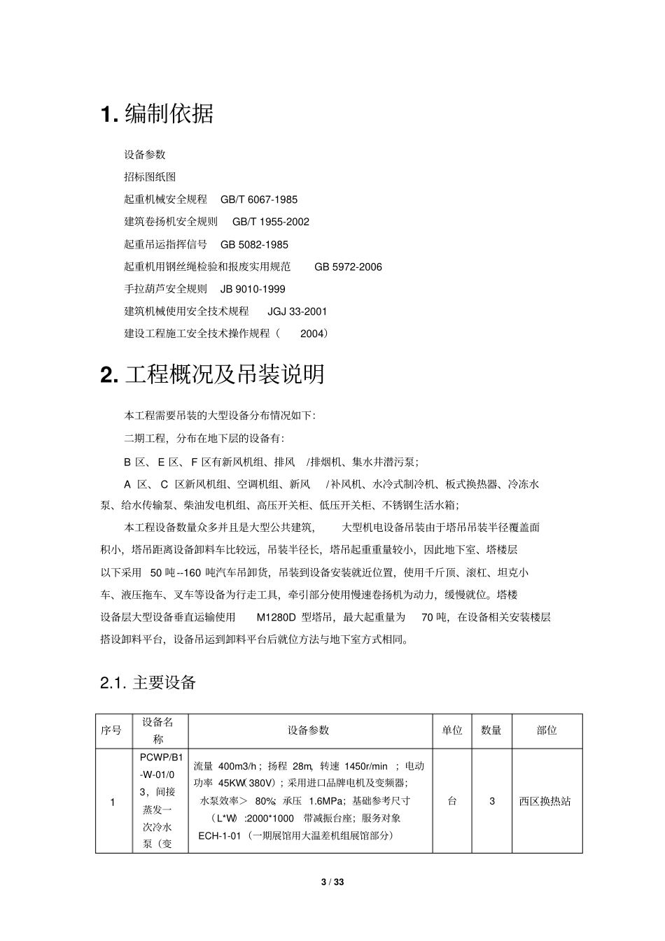 设备材料吊装方案_第3页