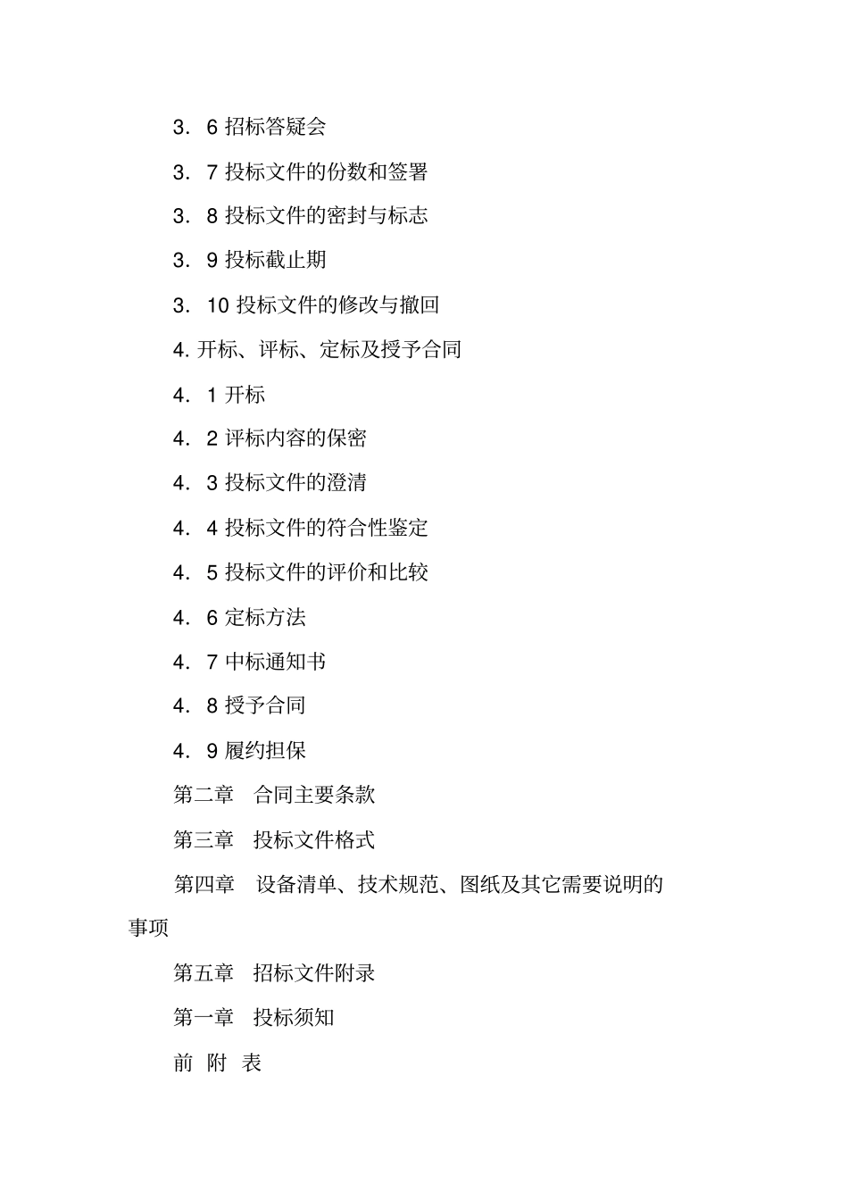 设备材料采购招标文件_第2页