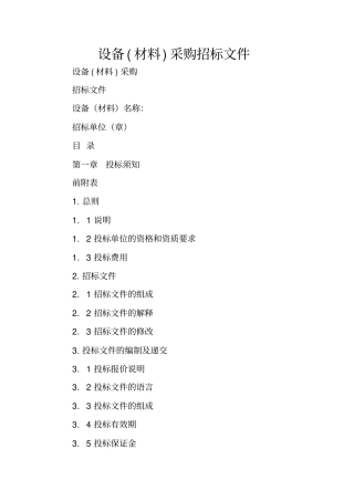 设备材料采购招标文件