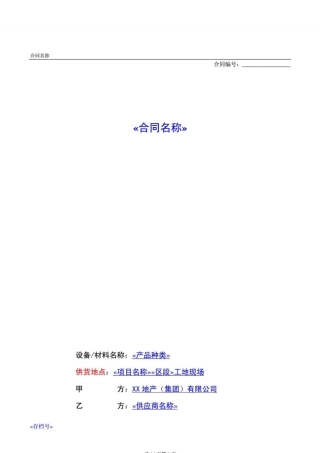 设备材料供货合同