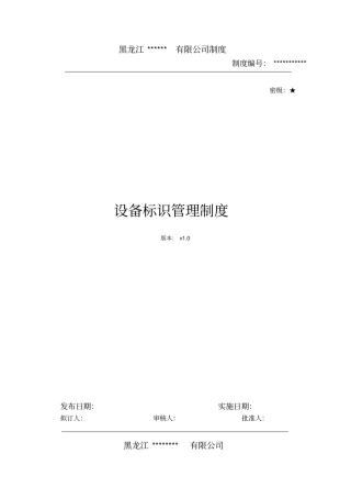 设备标识管理制度