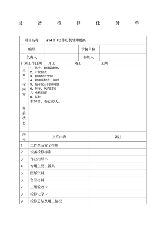 设备检修任务单
