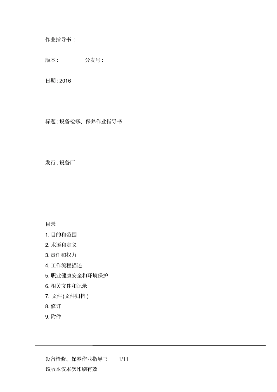 设备检修、保养作业指导书讲解_第1页