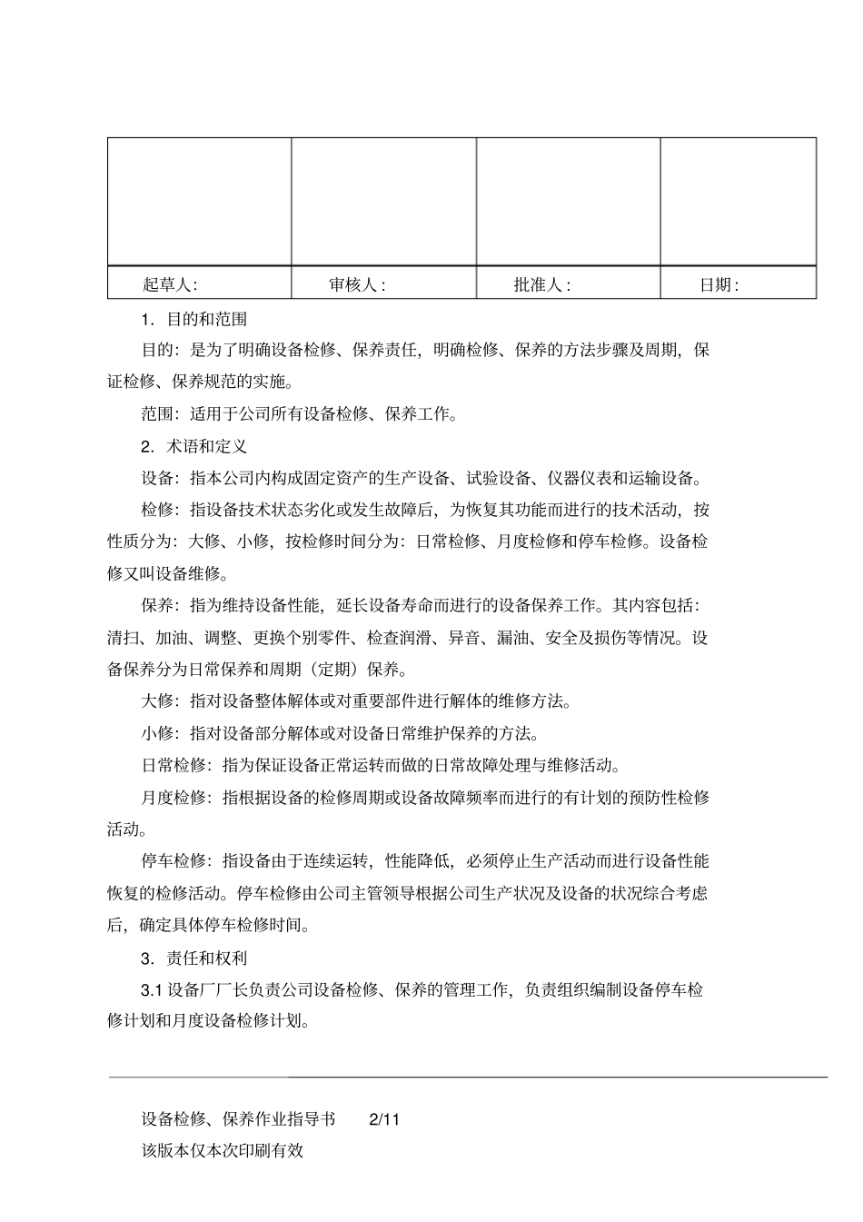 设备检修、保养作业指导书讲解_第2页
