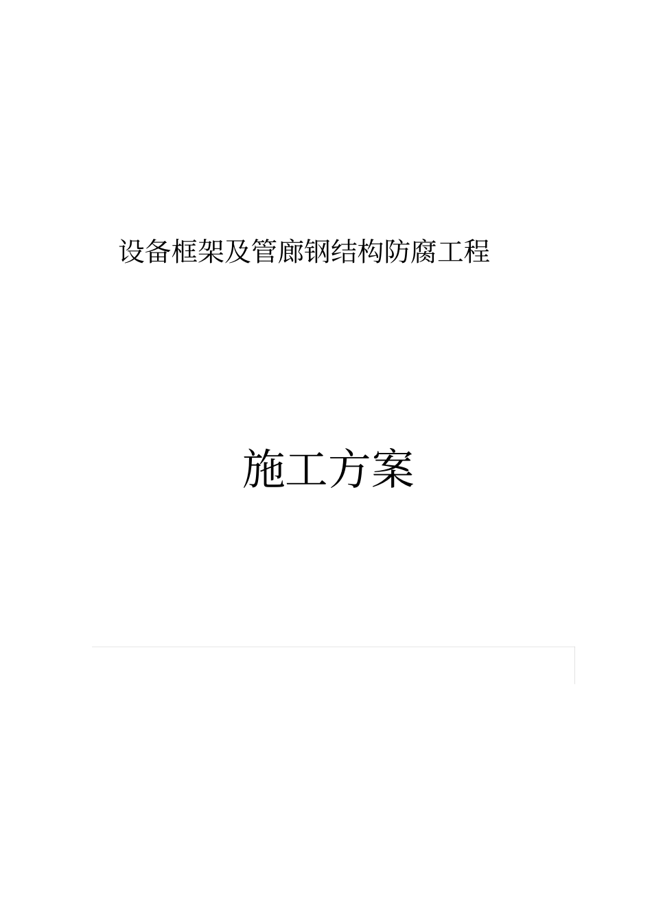 设备框架除锈、刷漆施工方案_第1页