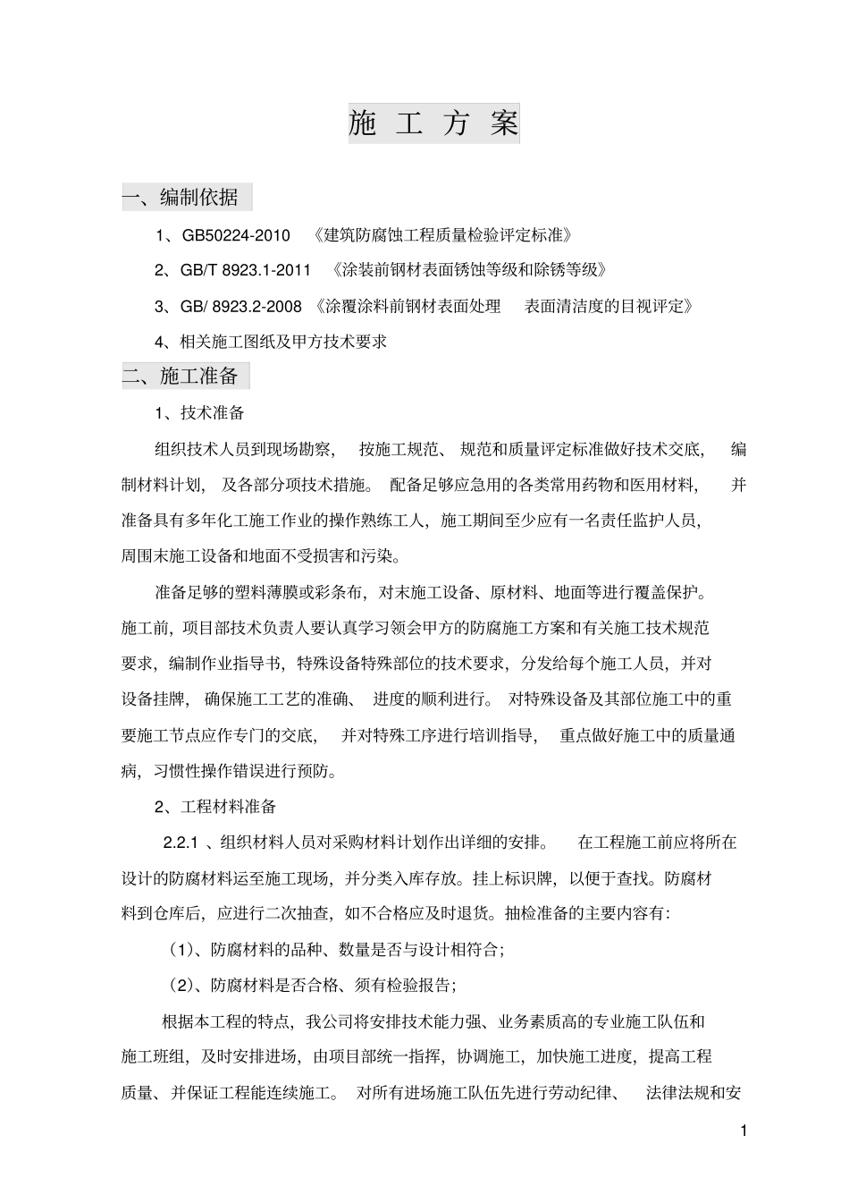 设备框架除锈、刷漆施工方案_第3页