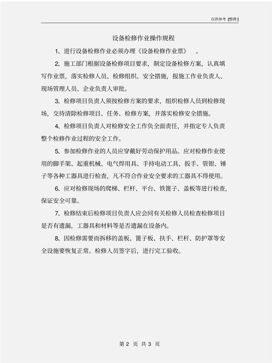 设备检修作业操作规程_第2页