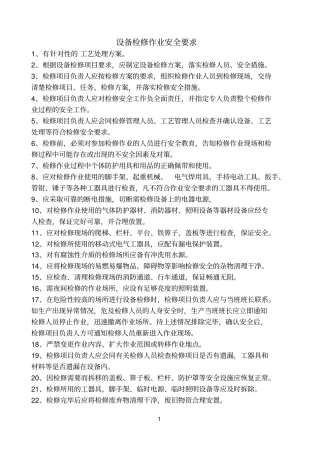 设备检修作业安全要求