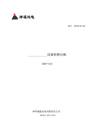 设备检修台帐格式