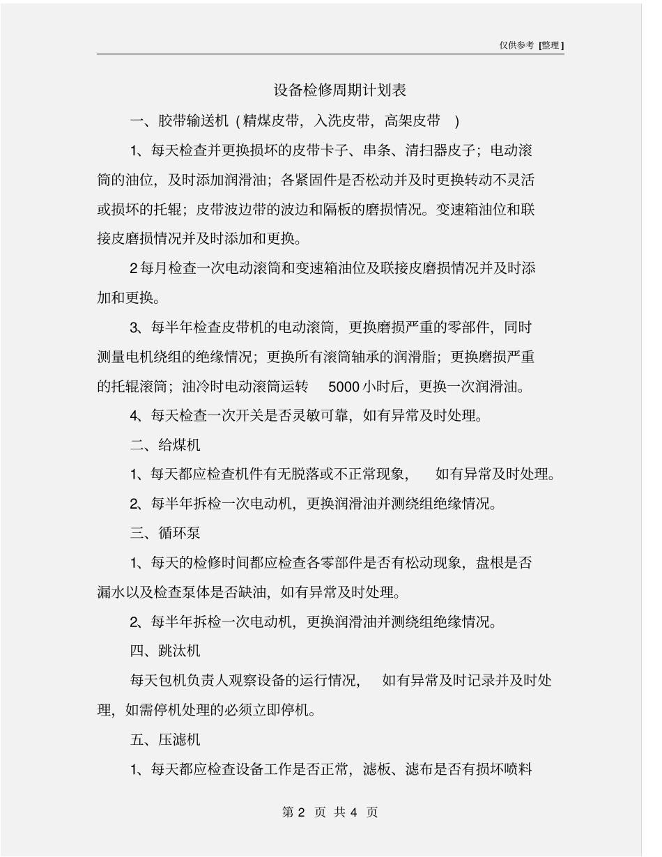 设备检修周期计划表_第2页