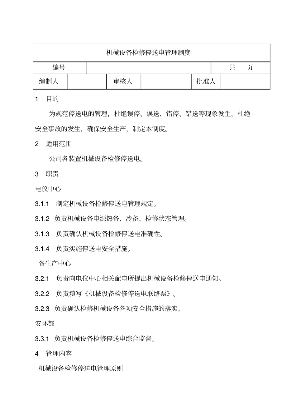 设备检修停送电管理制度_第1页