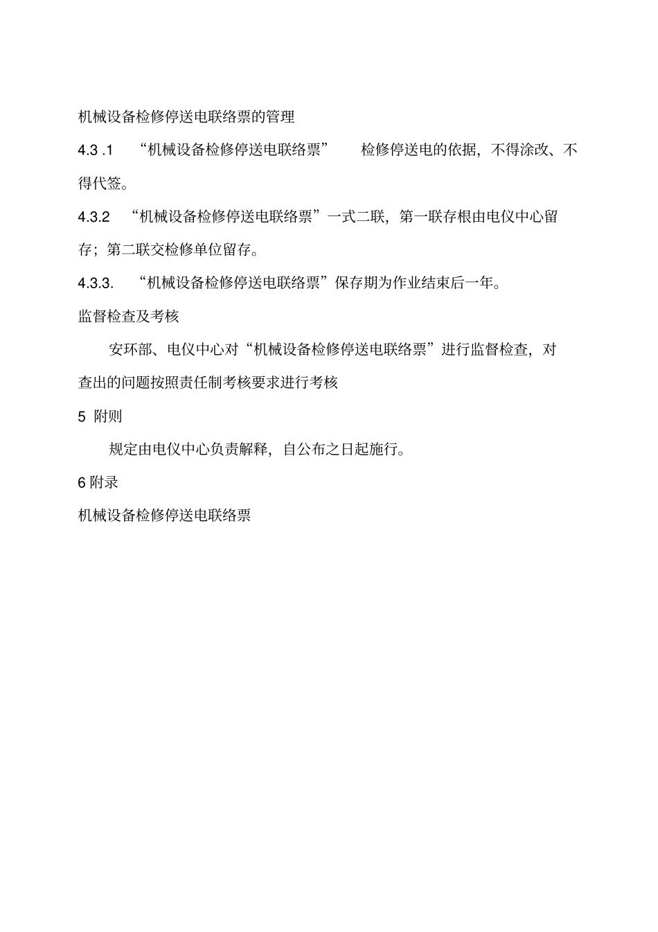 设备检修停送电管理制度_第3页