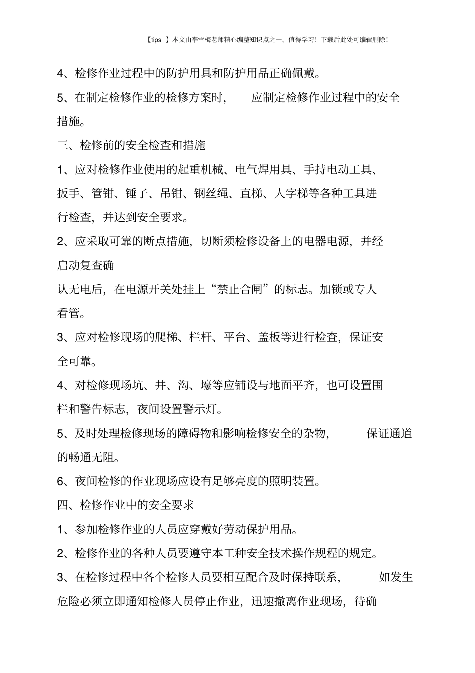 设备检修安全操作规程_第2页