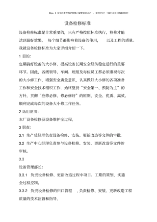 设备检修标准