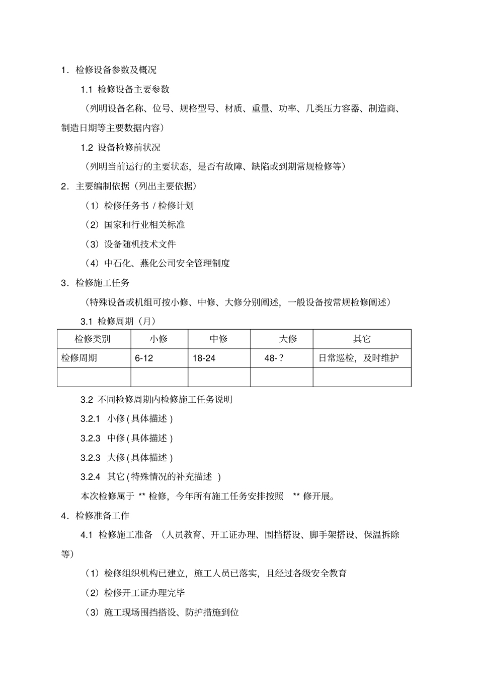 设备检修方案模板2018-26_第2页