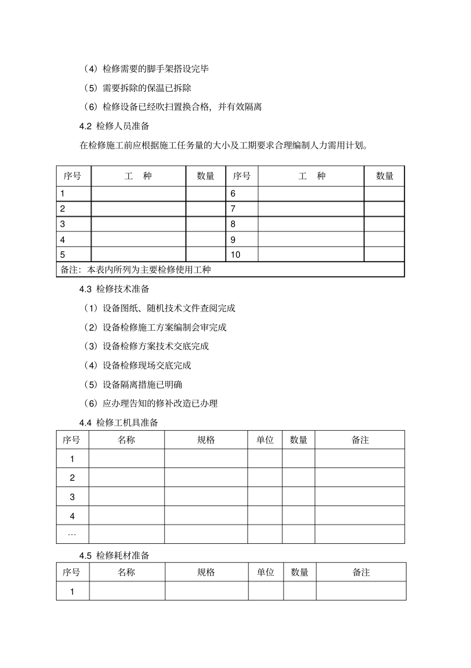 设备检修方案模板2018-26_第3页