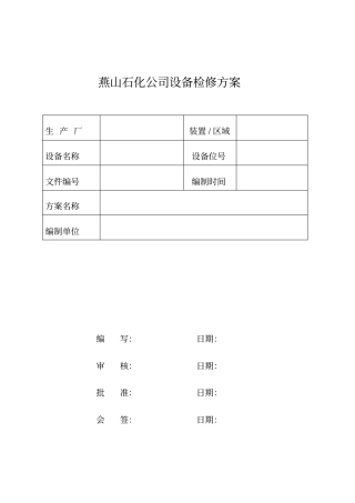 设备检修方案模板2018-26