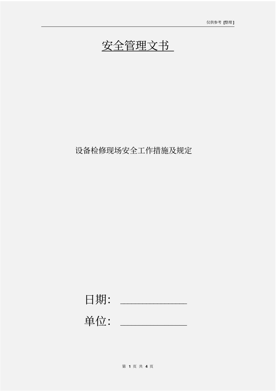 设备检修现场安全工作措施及规定_第1页