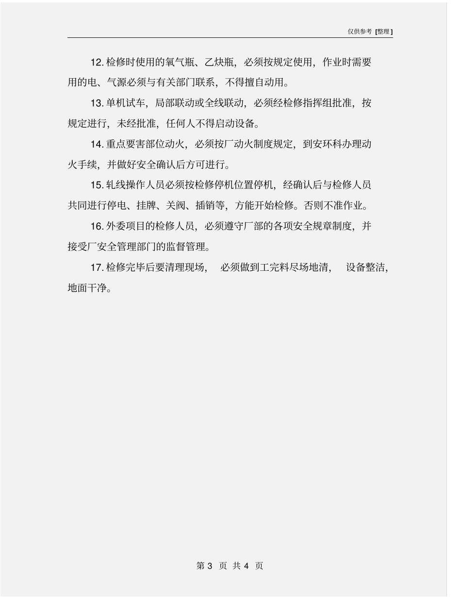 设备检修现场安全工作措施及规定_第3页