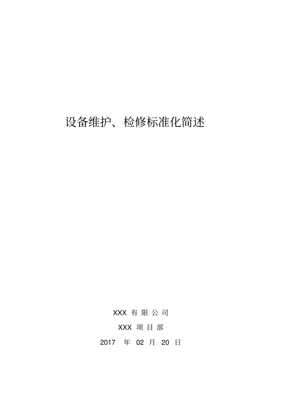 设备检修标准化培训资料_第1页