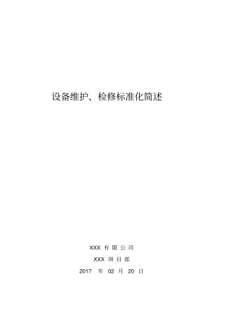 设备检修标准化培训资料