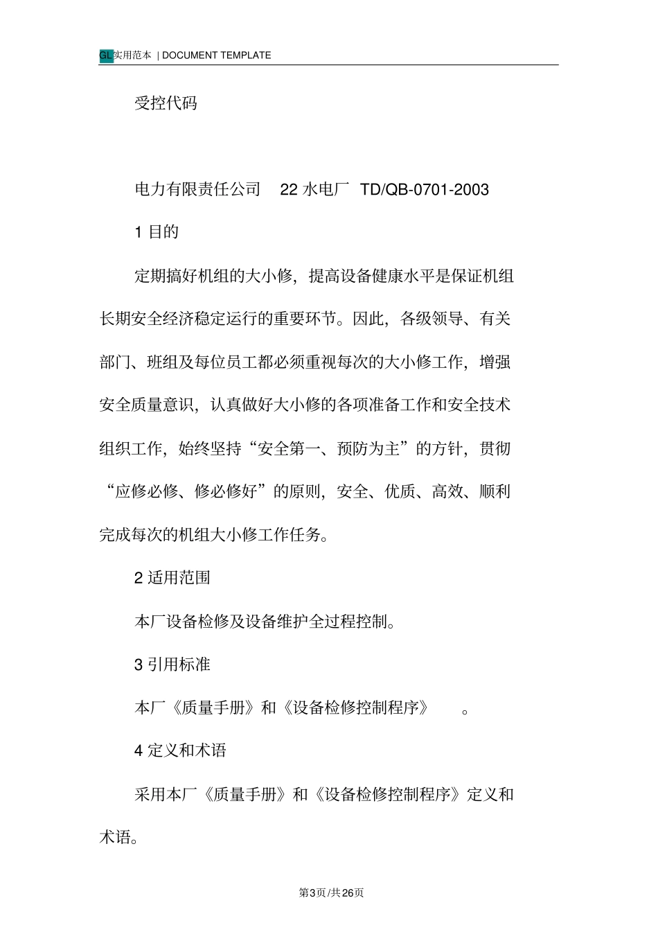 设备检修管理标准规定范本_第3页