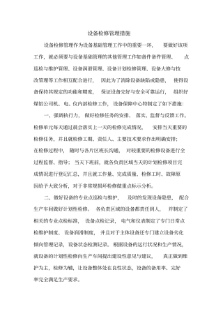 设备检修管理措施