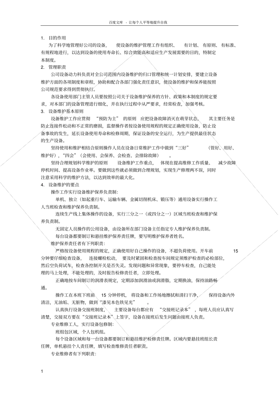 设备检修维护管理制度_第1页
