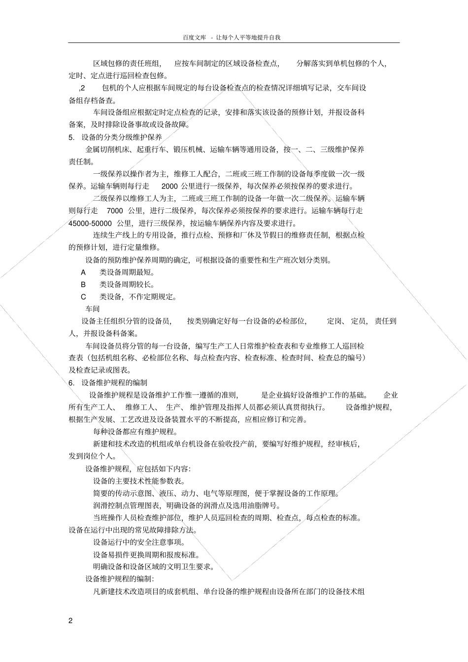 设备检修维护管理制度_第2页
