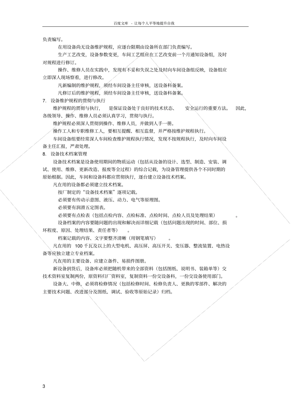 设备检修维护管理制度_第3页
